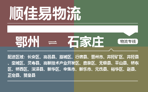 鄂州到石家庄专线-鄂州到石家庄物流专线价格-鄂州到石家庄物流公司