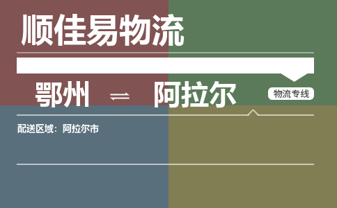 鄂州到阿拉尔专线-鄂州到阿拉尔物流专线价格-鄂州到阿拉尔物流公司
