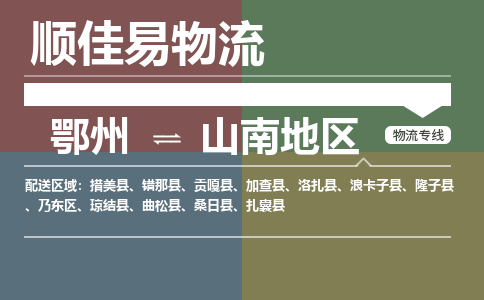 鄂州到山南地区专线-鄂州到山南地区物流专线价格-鄂州到山南地区物流公司 鄂州到山南地区专线-鄂州到山南地区物流专线价格-鄂州到山南地区物流公司