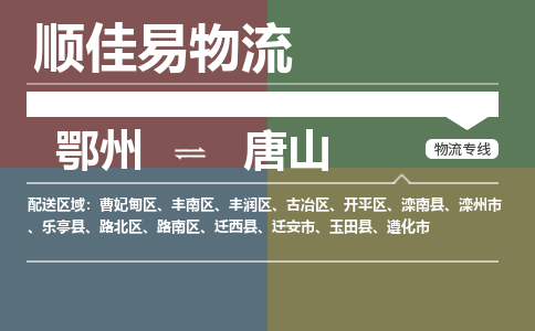 鄂州到唐山专线-鄂州到唐山物流专线价格-鄂州到唐山物流公司 鄂州到唐山专线-鄂州到唐山物流专线价格-鄂州到唐山物流公司