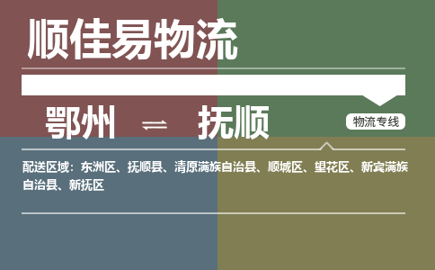 鄂州到抚顺专线-鄂州到抚顺物流专线价格-鄂州到抚顺物流公司 鄂州到抚顺专线-鄂州到抚顺物流专线价格-鄂州到抚顺物流公司