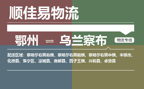 鄂州到乌兰察布专线-鄂州到乌兰察布物流专线价格-鄂州到乌兰察布物流公司 鄂州到乌兰察布专线-鄂州到乌兰察布物流专线价格-鄂州到乌兰察布物流公司