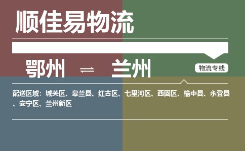 鄂州到兰州专线-鄂州到兰州物流专线价格-鄂州到兰州物流公司 鄂州到兰州专线-鄂州到兰州物流专线价格-鄂州到兰州物流公司