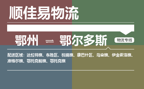鄂州到鄂尔多斯专线-鄂州到鄂尔多斯物流专线价格-鄂州到鄂尔多斯物流公司