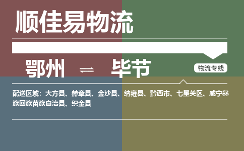 鄂州到毕节专线-鄂州到毕节物流专线价格-鄂州到毕节物流公司 鄂州到毕节专线-鄂州到毕节物流专线价格-鄂州到毕节物流公司