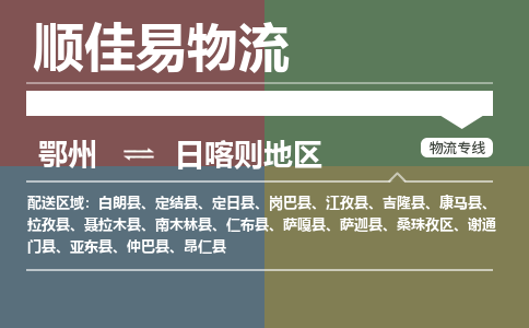 鄂州到日喀则地区专线-鄂州到日喀则地区物流专线价格-鄂州到日喀则地区物流公司