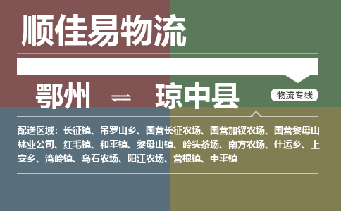 鄂州到琼中县专线-鄂州到琼中县物流专线价格-鄂州到琼中县物流公司 鄂州到琼中县专线-鄂州到琼中县物流专线价格-鄂州到琼中县物流公司