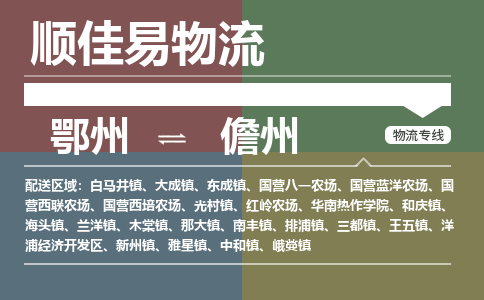 鄂州到儋州专线-鄂州到儋州物流专线价格-鄂州到儋州物流公司 鄂州到儋州专线-鄂州到儋州物流专线价格-鄂州到儋州物流公司