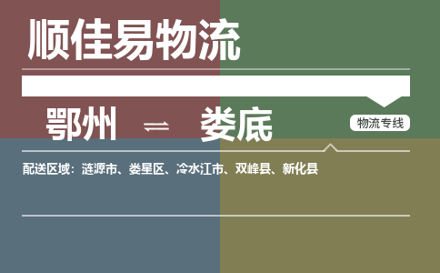 鄂州到娄底专线-鄂州到娄底物流专线价格-鄂州到娄底物流公司 鄂州到娄底专线-鄂州到娄底物流专线价格-鄂州到娄底物流公司