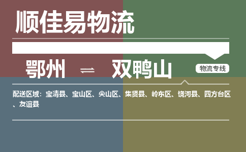 鄂州到双鸭山专线-鄂州到双鸭山物流专线价格-鄂州到双鸭山物流公司