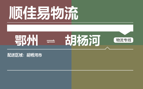 鄂州到胡杨河专线-鄂州到胡杨河物流专线价格-鄂州到胡杨河物流公司 鄂州到胡杨河专线-鄂州到胡杨河物流专线价格-鄂州到胡杨河物流公司