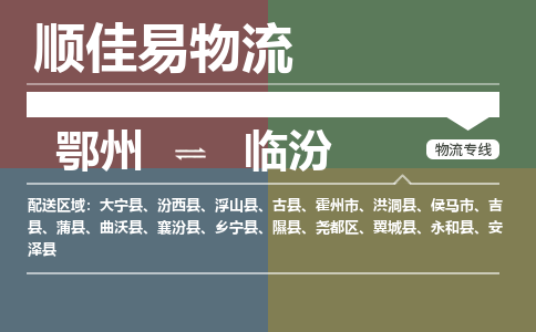 鄂州到临汾专线-鄂州到临汾物流专线价格-鄂州到临汾物流公司 鄂州到临汾专线-鄂州到临汾物流专线价格-鄂州到临汾物流公司