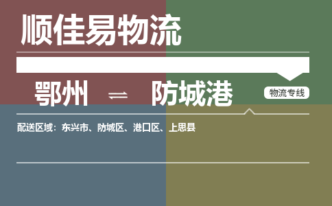 鄂州到防城港专线-鄂州到防城港物流专线价格-鄂州到防城港物流公司 鄂州到防城港专线-鄂州到防城港物流专线价格-鄂州到防城港物流公司