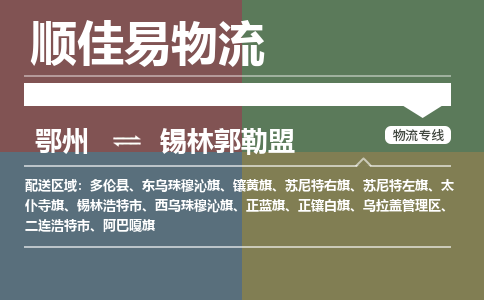鄂州到锡林郭勒盟专线-鄂州到锡林郭勒盟物流专线价格-鄂州到锡林郭勒盟物流公司 鄂州到锡林郭勒盟专线-鄂州到锡林郭勒盟物流专线价格-鄂州到锡林郭勒盟物流公司
