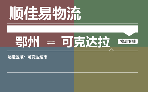 鄂州到可克达拉专线-鄂州到可克达拉物流专线价格-鄂州到可克达拉物流公司 鄂州到可克达拉专线-鄂州到可克达拉物流专线价格-鄂州到可克达拉物流公司