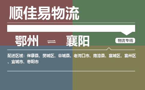 鄂州到襄阳专线-鄂州到襄阳物流专线价格-鄂州到襄阳物流公司 鄂州到襄阳专线-鄂州到襄阳物流专线价格-鄂州到襄阳物流公司