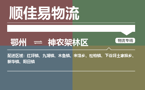 鄂州到神农架林区专线-鄂州到神农架林区物流专线价格-鄂州到神农架林区物流公司 鄂州到神农架林区专线-鄂州到神农架林区物流专线价格-鄂州到神农架林区物流公司