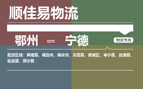 鄂州到宁德专线-鄂州到宁德物流专线价格-鄂州到宁德物流公司 鄂州到宁德专线-鄂州到宁德物流专线价格-鄂州到宁德物流公司