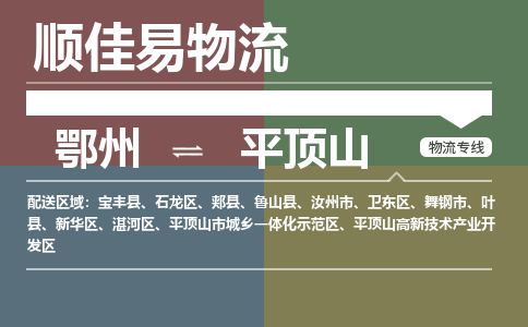 鄂州到平顶山专线-鄂州到平顶山物流专线价格-鄂州到平顶山物流公司 鄂州到平顶山专线-鄂州到平顶山物流专线价格-鄂州到平顶山物流公司