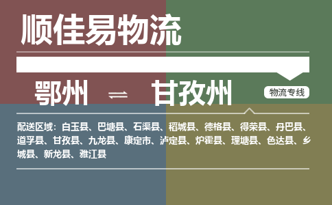鄂州到甘孜州专线-鄂州到甘孜州物流专线价格-鄂州到甘孜州物流公司 鄂州到甘孜州专线-鄂州到甘孜州物流专线价格-鄂州到甘孜州物流公司