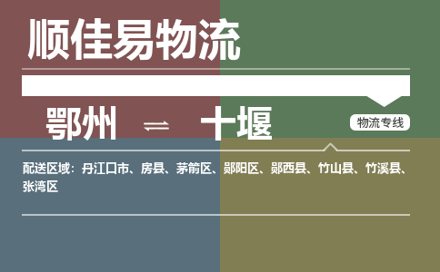 鄂州到十堰专线-鄂州到十堰物流专线价格-鄂州到十堰物流公司 鄂州到十堰专线-鄂州到十堰物流专线价格-鄂州到十堰物流公司