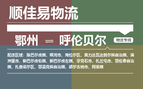 鄂州到呼伦贝尔专线-鄂州到呼伦贝尔物流专线价格-鄂州到呼伦贝尔物流公司 鄂州到呼伦贝尔专线-鄂州到呼伦贝尔物流专线价格-鄂州到呼伦贝尔物流公司