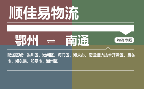 鄂州到南通专线-鄂州到南通物流专线价格-鄂州到南通物流公司 鄂州到南通专线-鄂州到南通物流专线价格-鄂州到南通物流公司