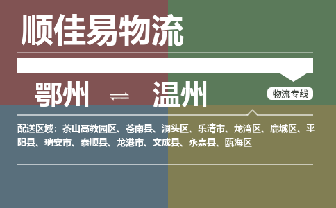 鄂州到温州专线-鄂州到温州物流专线价格-鄂州到温州物流公司
