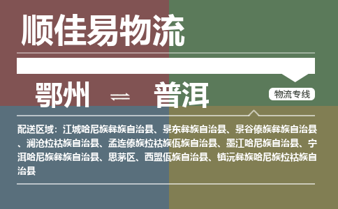 鄂州到普洱专线-鄂州到普洱物流专线价格-鄂州到普洱物流公司 鄂州到普洱专线-鄂州到普洱物流专线价格-鄂州到普洱物流公司