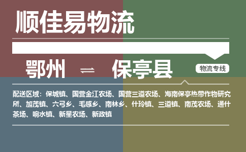 鄂州到保亭县专线-鄂州到保亭县物流专线价格-鄂州到保亭县物流公司 鄂州到保亭县专线-鄂州到保亭县物流专线价格-鄂州到保亭县物流公司