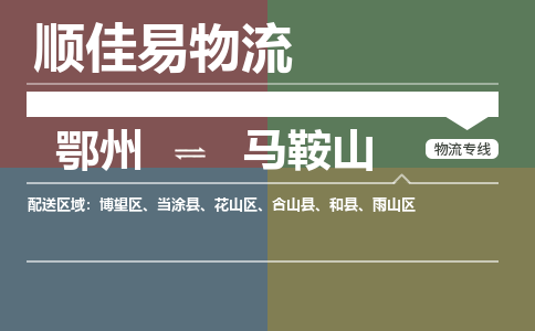 鄂州到马鞍山专线-鄂州到马鞍山物流专线价格-鄂州到马鞍山物流公司 鄂州到马鞍山专线-鄂州到马鞍山物流专线价格-鄂州到马鞍山物流公司