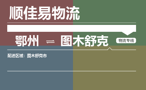 鄂州到图木舒克专线-鄂州到图木舒克物流专线价格-鄂州到图木舒克物流公司 鄂州到图木舒克专线-鄂州到图木舒克物流专线价格-鄂州到图木舒克物流公司