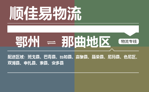 鄂州到那曲地区专线-鄂州到那曲地区物流专线价格-鄂州到那曲地区物流公司 鄂州到那曲地区专线-鄂州到那曲地区物流专线价格-鄂州到那曲地区物流公司