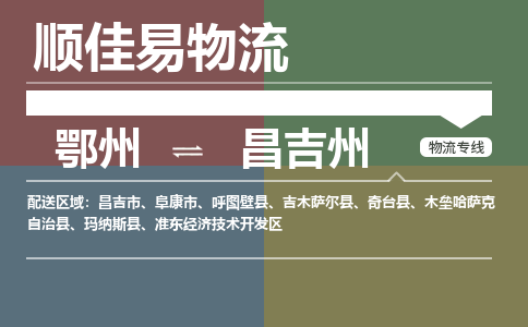 鄂州到昌吉州专线-鄂州到昌吉州物流专线价格-鄂州到昌吉州物流公司 鄂州到昌吉州专线-鄂州到昌吉州物流专线价格-鄂州到昌吉州物流公司