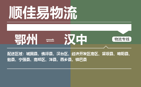 鄂州到汉中专线-鄂州到汉中物流专线价格-鄂州到汉中物流公司 鄂州到汉中专线-鄂州到汉中物流专线价格-鄂州到汉中物流公司