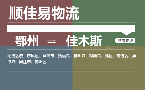 鄂州到佳木斯专线-鄂州到佳木斯物流专线价格-鄂州到佳木斯物流公司 鄂州到佳木斯专线-鄂州到佳木斯物流专线价格-鄂州到佳木斯物流公司