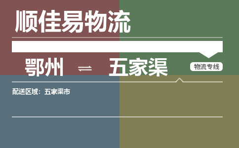 鄂州到五家渠专线-鄂州到五家渠物流专线价格-鄂州到五家渠物流公司 鄂州到五家渠专线-鄂州到五家渠物流专线价格-鄂州到五家渠物流公司