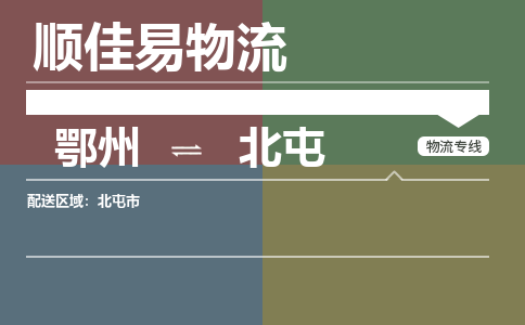 鄂州到北屯专线-鄂州到北屯物流专线价格-鄂州到北屯物流公司 鄂州到北屯专线-鄂州到北屯物流专线价格-鄂州到北屯物流公司