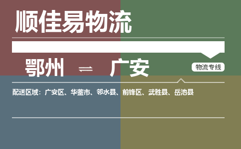 鄂州到广安专线-鄂州到广安物流专线价格-鄂州到广安物流公司