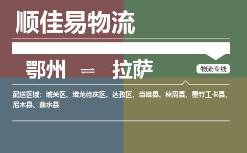 鄂州到拉萨专线-鄂州到拉萨物流专线价格-鄂州到拉萨物流公司 鄂州到拉萨专线-鄂州到拉萨物流专线价格-鄂州到拉萨物流公司