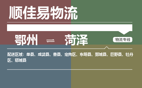 鄂州到菏泽专线-鄂州到菏泽物流专线价格-鄂州到菏泽物流公司 鄂州到菏泽专线-鄂州到菏泽物流专线价格-鄂州到菏泽物流公司