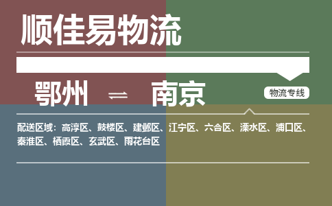 鄂州到南京专线-鄂州到南京物流专线价格-鄂州到南京物流公司