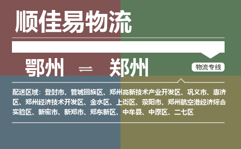 鄂州到郑州专线-鄂州到郑州物流专线价格-鄂州到郑州物流公司