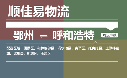 鄂州到呼和浩特专线-鄂州到呼和浩特物流专线价格-鄂州到呼和浩特物流公司