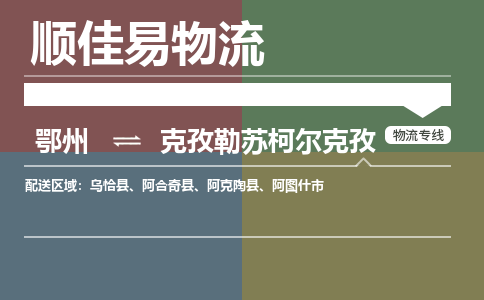 鄂州到克孜勒苏柯尔克孜专线-鄂州到克孜勒苏柯尔克孜物流专线价格-鄂州到克孜勒苏柯尔克孜物流公司
