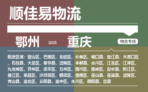 鄂州到重庆专线-鄂州到重庆物流专线价格-鄂州到重庆物流公司 鄂州到重庆专线-鄂州到重庆物流专线价格-鄂州到重庆物流公司