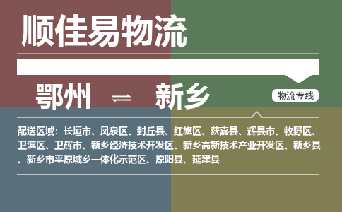 鄂州到新乡专线-鄂州到新乡物流专线价格-鄂州到新乡物流公司 鄂州到新乡专线-鄂州到新乡物流专线价格-鄂州到新乡物流公司