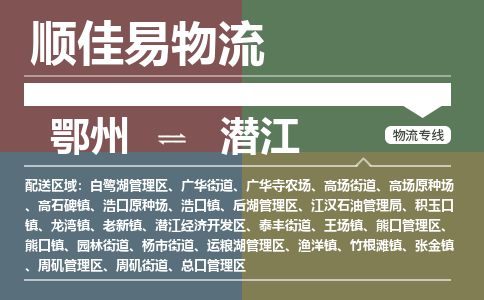 鄂州到潜江专线-鄂州到潜江物流专线价格-鄂州到潜江物流公司 鄂州到潜江专线-鄂州到潜江物流专线价格-鄂州到潜江物流公司