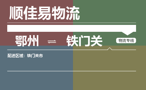 鄂州到铁门关专线-鄂州到铁门关物流专线价格-鄂州到铁门关物流公司 鄂州到铁门关专线-鄂州到铁门关物流专线价格-鄂州到铁门关物流公司