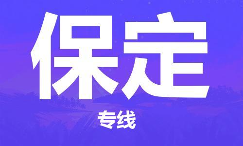 鄂州到保定物流专线-保定直达 鄂州到保定物流专线-保定直达